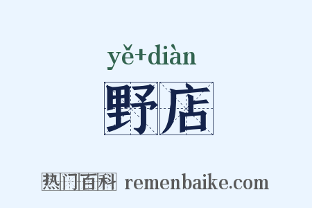 野店是什么意思的图片